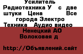 Усилитель Радиотехника-У101с .две штуки › Цена ­ 2 700 - Все города Электро-Техника » Аудио-видео   . Ненецкий АО,Волоковая д.